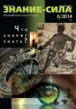 Журнал «Знание – сила» №06/2014 Журнал «Знание – сила» №06/2014