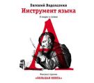 Инструмент языка. О людях и словах Инструмент языка. О людях и словах