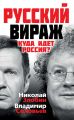 Русский вираж. Куда идет Россия? Русский вираж. Куда идет Россия?
