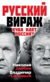 Русский вираж. Куда идет Россия?