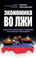 Экономика во лжи. Прошлое, настоящее и будущее российской экономики Экономика во лжи. Прошлое, настоящее и будущее российской экономики