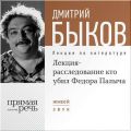 Лекция-расследование «Кто убил Федора Палыча» Лекция-расследование «Кто убил Федора Палыча»