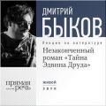 Лекция «Незаконченный роман Диккенса „Тайна Эдвина Друда“» Лекция «Незаконченный роман Диккенса „Тайна Эдвина Друда“»
