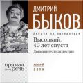 Лекция «Высоцкий. 40 лет спустя. Часть 2» Лекция «Высоцкий. 40 лет спустя. Часть 2»