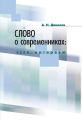 Слово о современниках. Эссе, интервью Слово о современниках. Эссе, интервью