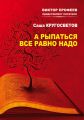 А рыпаться все равно надо А рыпаться все равно надо
