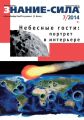 Журнал «Знание – сила» №07/2014 Журнал «Знание – сила» №07/2014