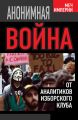 Анонимная война. От аналитиков Изборского клуба Анонимная война. От аналитиков Изборского клуба