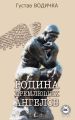 Родина дремлющих ангелов Родина дремлющих ангелов