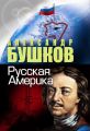 Русская Америка Русская Америка