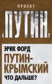 Путин-Крымский. Что дальше?