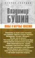 Живые и мертвые классики Живые и мертвые классики