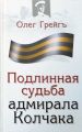 Подлинная судьба адмирала Колчака