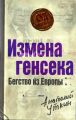 Измена генсека. Бегство из Европы Измена генсека. Бегство из Европы