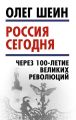 Россия сегодня. Через 100-летие великих революций Россия сегодня. Через 100-летие великих революций