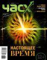 Час X. Журнал для устремленных. №3/2014 Час X. Журнал для устремленных. №3/2014