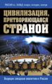 Цивилизация, притворяющаяся страной. Ведущие западные аналитики о России