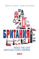 Британия. Mind the Gap, или Как стать своим