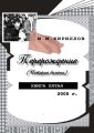 Перерождение (история болезни). Книга пятая. 2005 г.