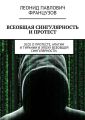 Всеобщая Сингулярность и протест