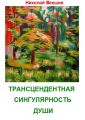 Трансцендентная сингулярность души (сборник)