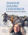    / Winter Holidays in Siberia