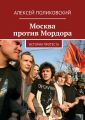 Москва против Мордора Москва против Мордора