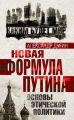 Новая формула Путина. Основы этической политики Новая формула Путина. Основы этической политики