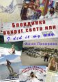Блондинка вокруг света или I did it my way Блондинка вокруг света или I did it my way