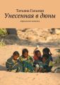 Унесенная в дюны. Африканские дневники Унесенная в дюны. Африканские дневники
