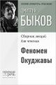 Феномен Окуджавы Феномен Окуджавы