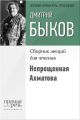 Непрощенная Ахматова Непрощенная Ахматова