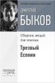 Трезвый Есенин Трезвый Есенин