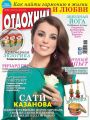 Журнал «Отдохни!» №10/2015 Журнал «Отдохни!» №10/2015