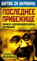 Последнее прибежище. Зачем Коломойскому Украина Последнее прибежище. Зачем Коломойскому Украина