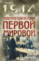 Политическая история Первой мировой Политическая история Первой мировой