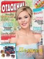Журнал «Отдохни!» №11/2015 Журнал «Отдохни!» №11/2015
