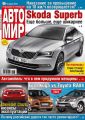АвтоМир №11/2015 АвтоМир №11/2015