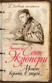 Можно верить в людей… Записные книжки хорошего человека Можно верить в людей… Записные книжки хорошего человека