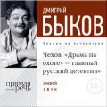 Лекция «Чехов. „Драма на охоте“ – главный русский детектив»