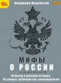 Мифы о России на Радио «Финам» Мифы о России на Радио «Финам»