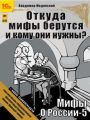 Откуда мифы берутся и кому они нужны? (+ бонус 2 радиопередачи) Откуда мифы берутся и кому они нужны? (+ бонус 2 радиопередачи)