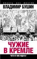 Чужие в Кремле. Чего от них ждать? Чужие в Кремле. Чего от них ждать?