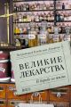 Великие лекарства. В борьбе за жизнь Великие лекарства. В борьбе за жизнь