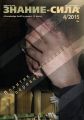 Журнал «Знание – сила» №04/2015 Журнал «Знание – сила» №04/2015