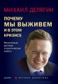 Почему мы выживем и в этом кризисе. Финансовые, деловые и практические советы Почему мы выживем и в этом кризисе. Финансовые, деловые и практические советы