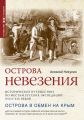 Острова невезения. Историческое путешествие по местам русских экспедиций XVIII-XIX веков Острова невезения. Историческое путешествие по местам русских экспедиций XVIII-XIX веков