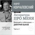 Литература про меня. Андрей Кончаловский. Встреча 2-я Литература про меня. Андрей Кончаловский. Встреча 2-я