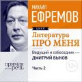 Литература про меня. Михаил Ефремов. Встреча 2-я Литература про меня. Михаил Ефремов. Встреча 2-я