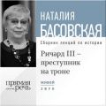 Лекция «Ричард III – преступник на троне» Лекция «Ричард III – преступник на троне»